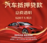 三亚车抵放款 车开走 钱照拿 押证不押车