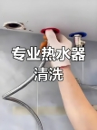 三亚各种热水器清洗，热水器不清洗？藏污纳垢危害大，洗澡都不安