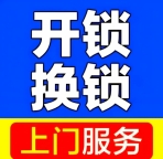 三亚24小时急开锁·全城15分钟上门